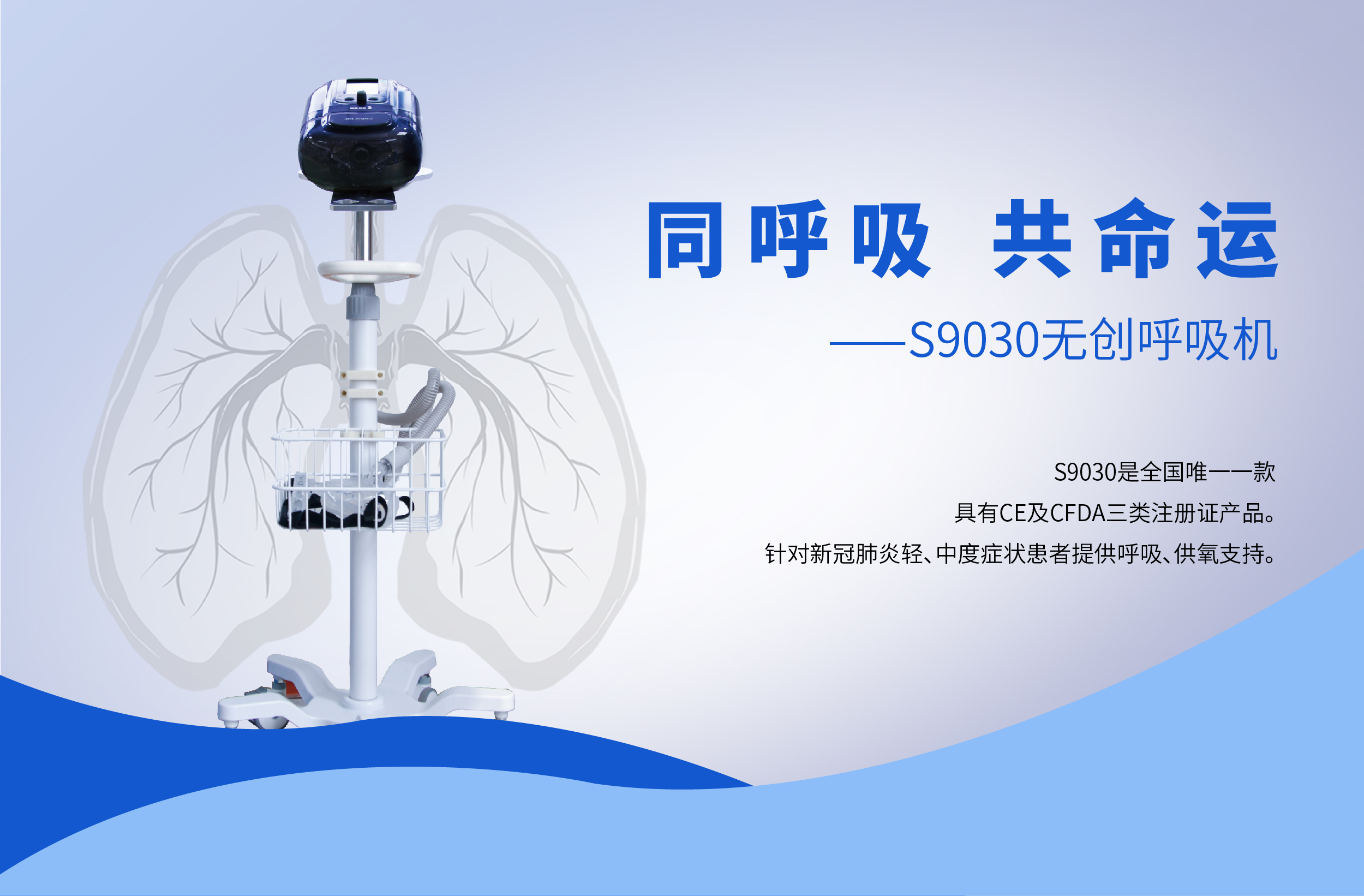 S9030無創(chuàng)呼吸機