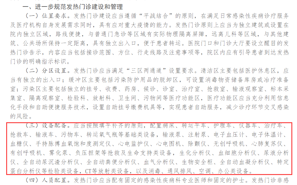 發(fā)熱門(mén)診對(duì)醫(yī)療設(shè)備的要求