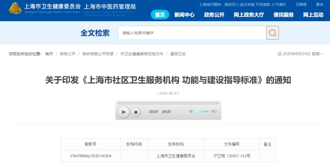 《上海市社區(qū)衛(wèi)生服務(wù)機(jī)構(gòu)功能與建設(shè)指導(dǎo)標(biāo)準(zhǔn)》