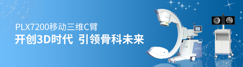 術(shù)中透視C型臂