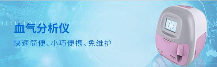 全自動(dòng)血?dú)夥治鰞x