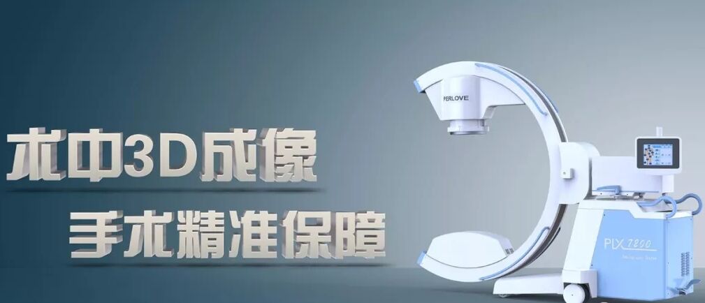 普愛醫(yī)療新型C形臂