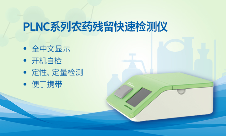PLNC-16/24/32農(nóng)藥殘留快速檢測(cè)儀