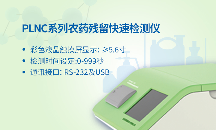 PLNC-16/24/32系列快速農(nóng)藥殘留檢測儀