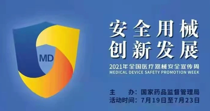 醫(yī)療器械安全
