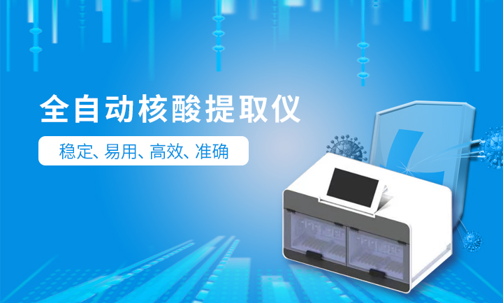 PLH-96（4x24）全自動核酸提取系統(tǒng)