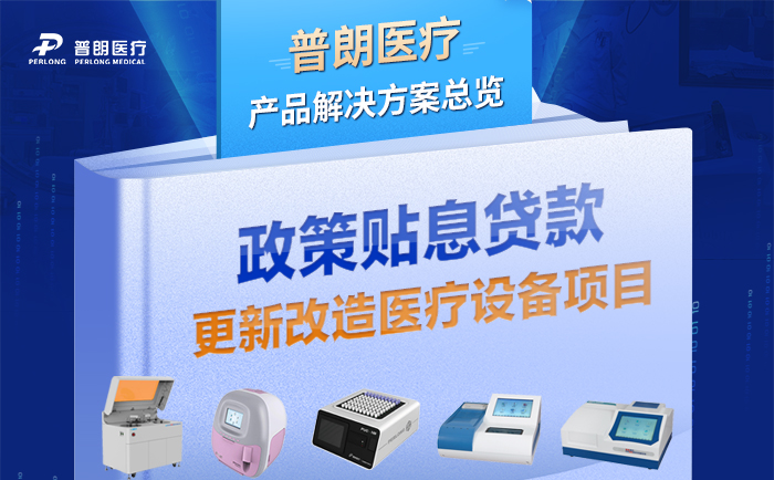 普朗醫(yī)療助力財政貼息貸款更新改造醫(yī)療設(shè)備項目