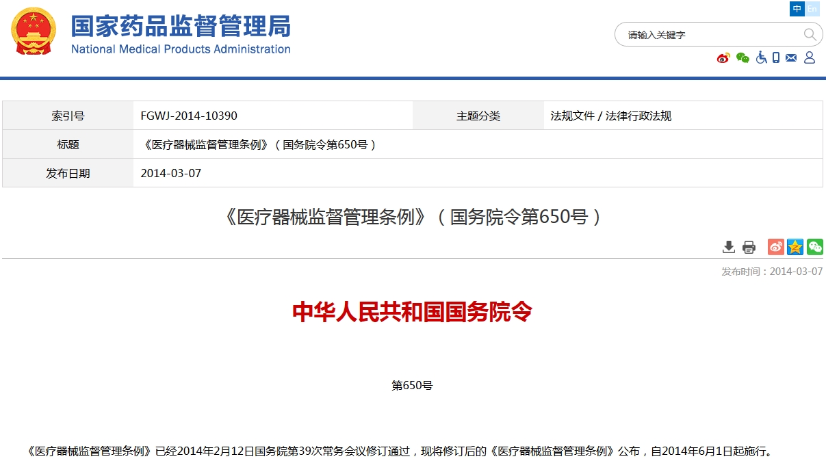 醫(yī)療器械監(jiān)督管理?xiàng)l例
