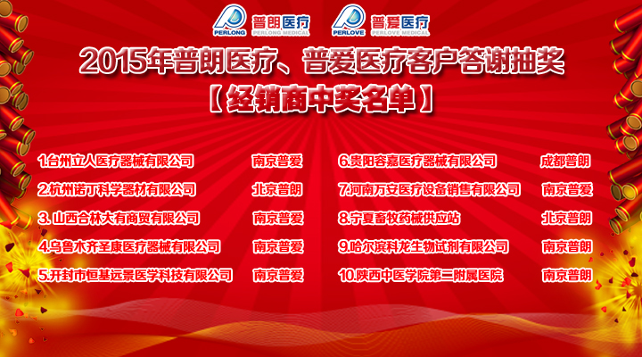 2015年普朗醫(yī)療、普愛醫(yī)療客戶答謝抽獎(jiǎng)結(jié)果經(jīng)銷商中獎(jiǎng)名單